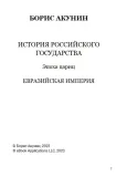 epoha-caric-tom-6-boris-akunin-9781965369647-stan-nowy