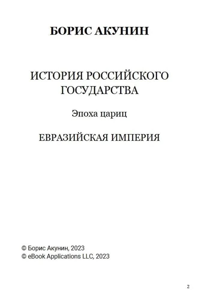 epoha-caric-tom-6-boris-akunin-9781965369647-stan-nowy