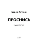 prosnis-boris-akunin-9781965369586-stan-nowy