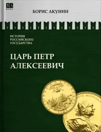 aziatskaya-evropeizaciya-car-petr-alekseevich-tom-5