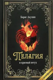 pelagiya-i-krasnyj-petuh-s-rasshifrovkoj