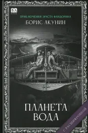 planeta-voda-s-rasshifrovkoj