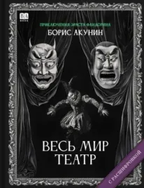 ves-mir-teatr-roman-s-rasshifrovkoj