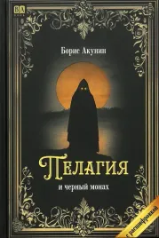 pelagiya-i-chernyj-monah-s-rasshifrovkoj