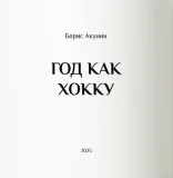 god-kak-hokku-boris-akunin-9781965369494-stan-nowy