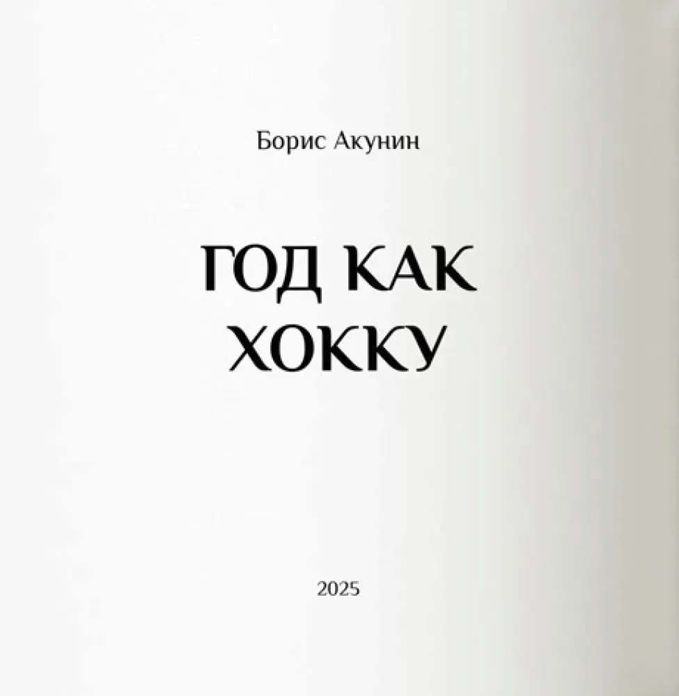 god-kak-hokku-boris-akunin-9781965369494-stan-nowy