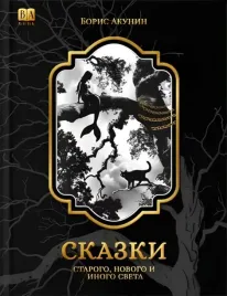 skazki-starogo-novogo-i-inogo-sveta