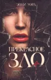 prekrasnoe-zlo