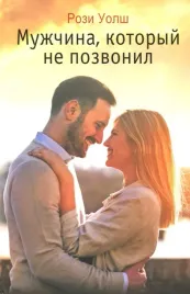 muzhchina-kotoryj-ne-pozvonil