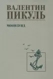 moonzund
