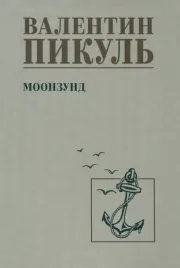 moonzund