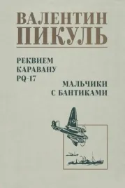 rekviem-karavanu-pq-17-malchiki-s-bantikami