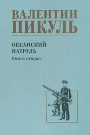 okeanskij-patrul-kniga-2
