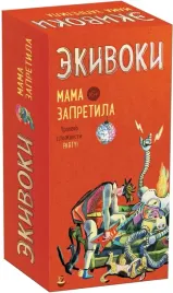 nastolnaya-igra-ekivoki-mama-zapretila