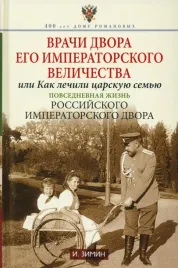 vrachi-dvora-ego-imperatorskogo-velichestva-ili-kak-lechili-carskuyu-semyu