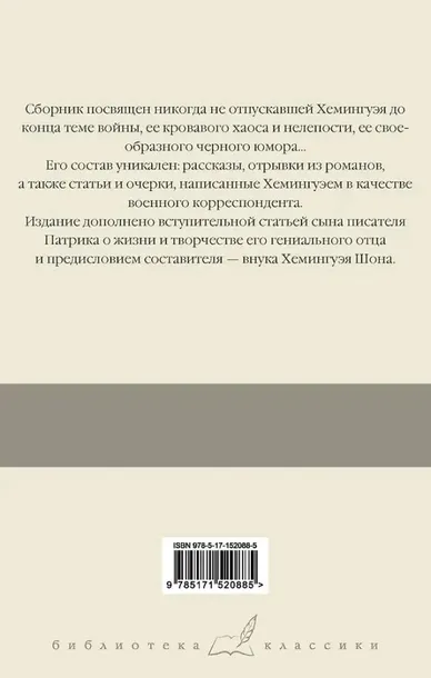 o-vojne-heminguej-ernest-9785171520885-stan-nowy