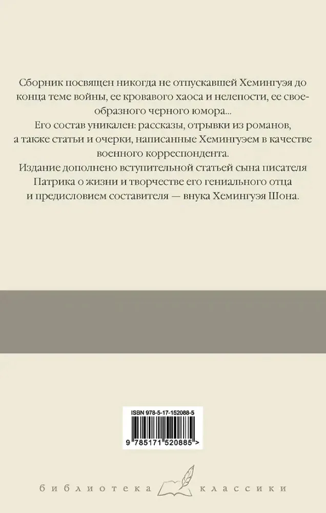 o-vojne-heminguej-ernest-9785171520885-stan-nowy