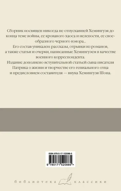 o-vojne-heminguej-ernest-9785171520885-tytul-o-vojne