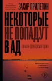 nekotorye-ne-popadut-v-ad