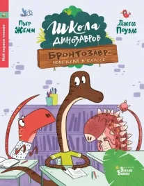 shkola-dinozavrov-brontozavr-novenkij-v-klasse