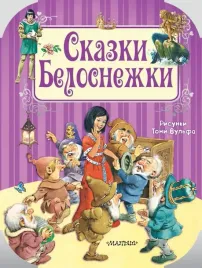 skazki-belosnezhki
