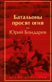 batalony-prosyat-ognya