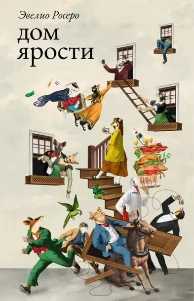 dom-yarosti