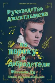 rukovodstvo-dzhentlmena-po-poroku-i-dobrodeteli