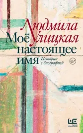 moyo-nastoyashee-imya-istorii-s-biografiej