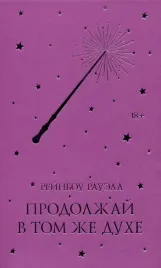 prodolzhaj-v-tom-zhe-duhe