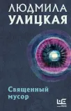 svyashennyj-musor