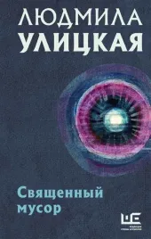 svyashennyj-musor