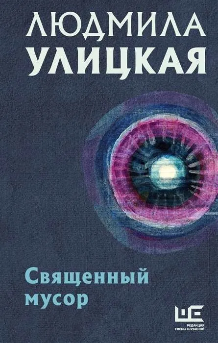 svyashennyj-musor