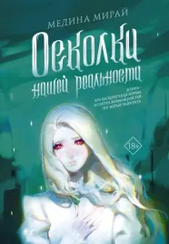 oskolki-nashej-realnosti