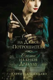ohota-na-dzheka-potroshitelya-ohota-na-knyazya-drakulu