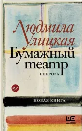 bumazhnyj-teatr-neproza