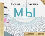my-zamyatin-evgenij-ivanovich