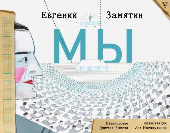 my-zamyatin-evgenij-ivanovich