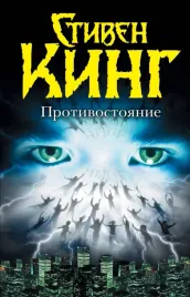 protivostoyanie