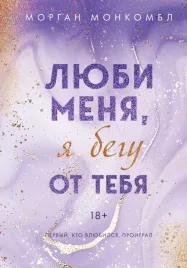 lyubi-menya-ya-begu-ot-tebya