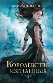 korolevstvo-izgnannyh