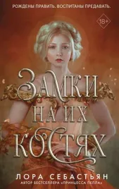 zamki-na-ih-kostyah