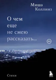 o-chem-eshe-ne-smeyu-rasskazat-stihi