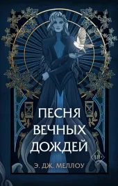 pesnya-vechnyh-dozhdej