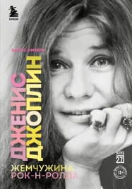 dzhenis-dzhoplin-zhemchuzhina-rok-n-rolla