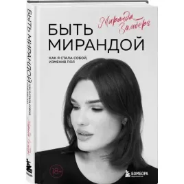 byt-mirandoj-kak-ya-stala-soboj-izmeniv-pol