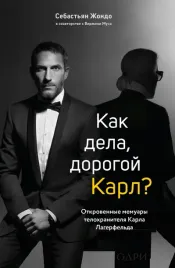 kak-dela-dorogoj-karl-otkrovennye-memuary-telohranitelya-karla-lagerfelda