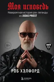 moya-ispoved-neveroyatnaya-istoriya-rok-legendy-iz-judas-priest