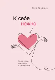 k-sebe-nezhno-kniga-o-tom-kak-cenit-i-berech-sebya