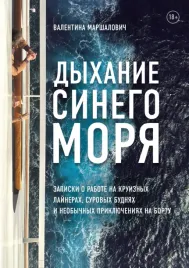 dyhanie-sinego-morya-zapiski-o-rabote-na-kruiznyh-lajnerah-surovyh-budnyah